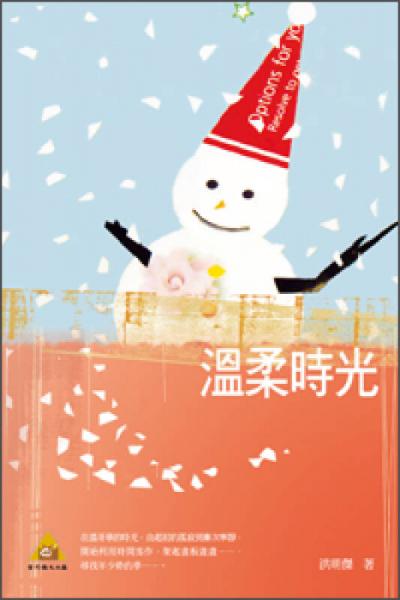 温柔时光