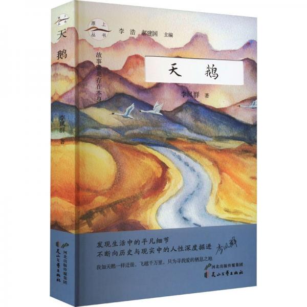 天鵝 李鳳群 著 李浩,郝建國 編