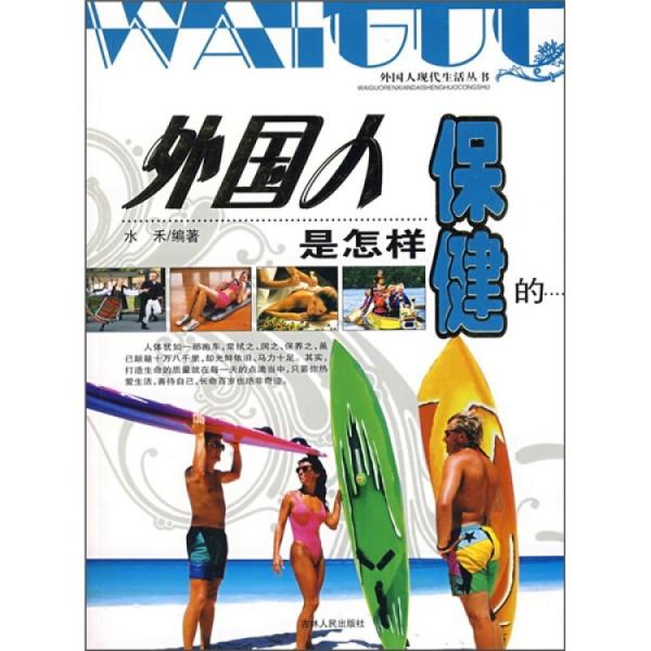 外國人是怎樣保健的
