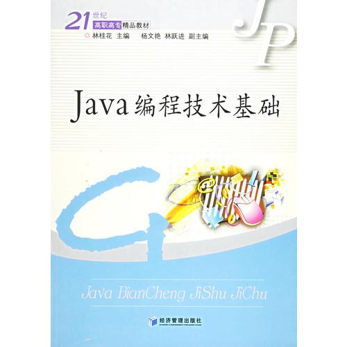 JAVA编程技术基础