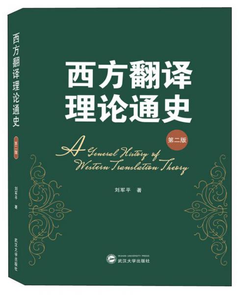 西方翻译理论通史