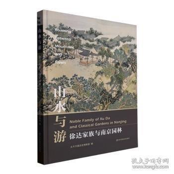 山水與游 徐達家族與南京園林