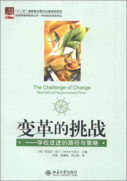 變革的挑戰(zhàn)：學校改進的路徑與策略