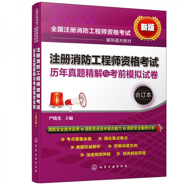 一級注冊消防工程師資格考試消防安全歷年真題精解與考前模擬試卷（合訂本）