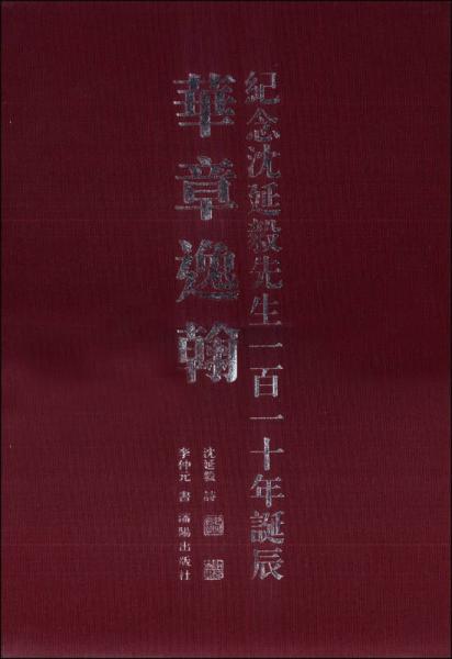 華章逸翰：紀(jì)念沈延毅先生一百一十年誕辰