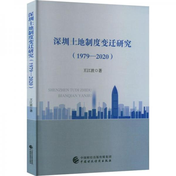 深圳土地制度變遷研究（1979-2020）