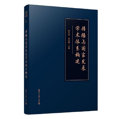 傳播與國家發(fā)展學(xué)術(shù)體系構(gòu)建