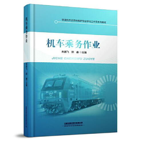 機(jī)車乘務(wù)作業(yè)