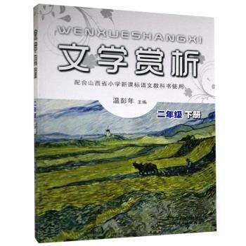 文學(xué)賞析. 二年級(jí). 下冊(cè)