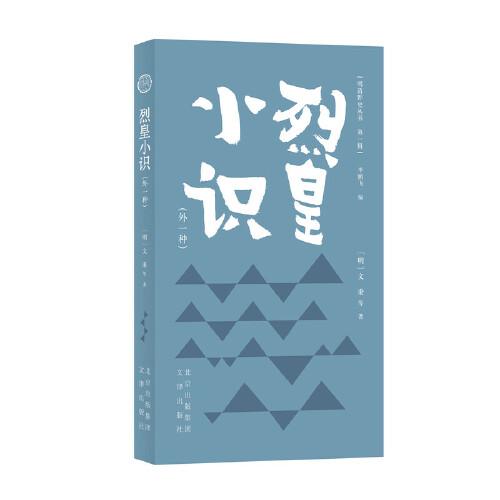 明清野史叢書(shū)（第一輯）  烈皇小識(shí)（外一種）