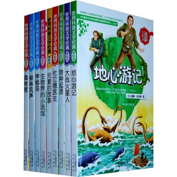世界科普文學(xué)經(jīng)典美繪本