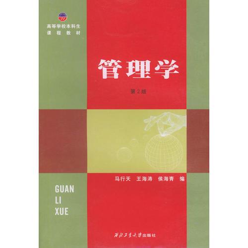 管理學(xué)（第二版）——高等學(xué)校本科生課程教材