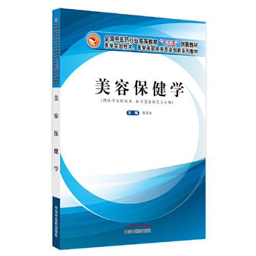 美容保健學(xué)·全國(guó)中醫(yī)藥行業(yè)高等教育“十三五”創(chuàng)新教材