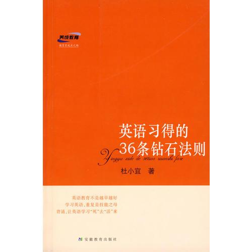 英語習(xí)得的36條鉆石法則