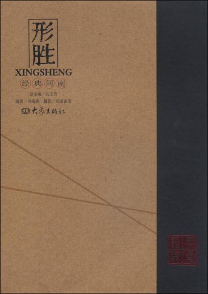 經(jīng)典河南：形勝