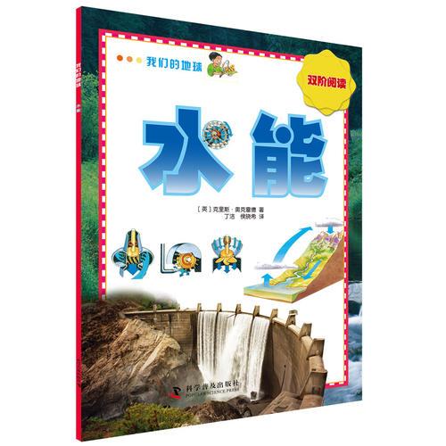 我們的地球 水能