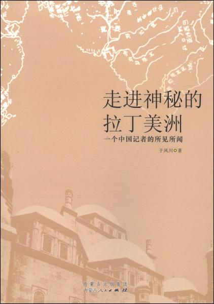 走进神秘的拉丁美洲:一个中国记者的所见所闻