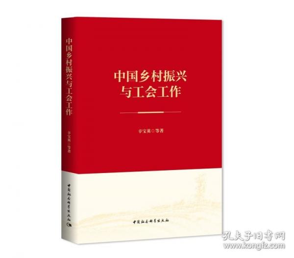 中國鄉(xiāng)村振興與工會工作