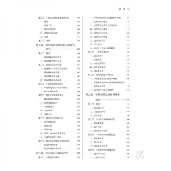 中医药统计学与软件应用