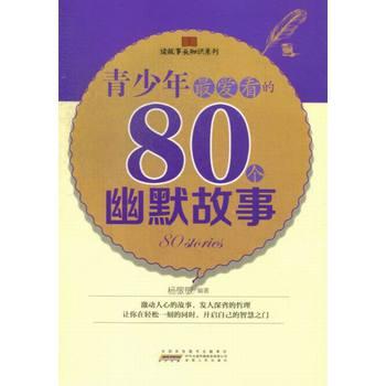 讀故事長(zhǎng)知識(shí)系列：青少年最愛看的80個(gè)幽默故事
