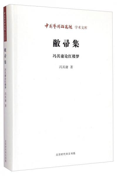 中国艺术研究院学术文库：敝帚集·冯其庸论红楼梦