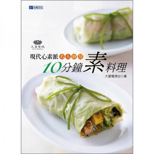 現(xiàn)代心素派：名人廚房10分鐘素料理