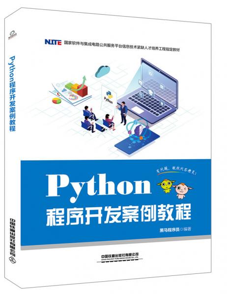 Python程序开发案例教程