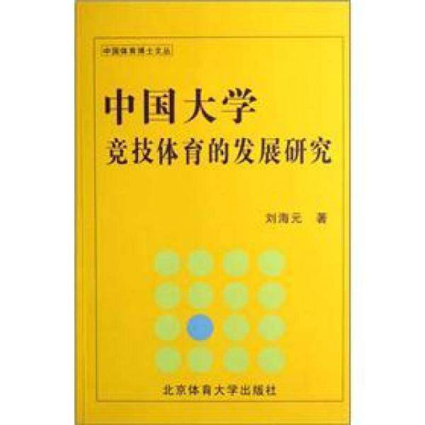 中國大學競技體育的發(fā)展研究