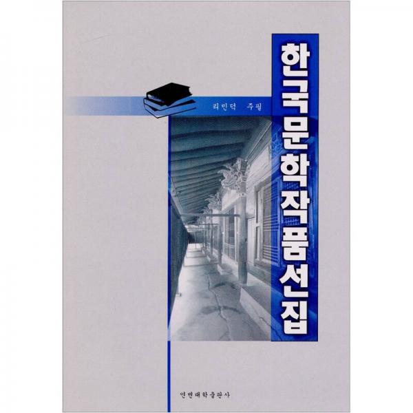 韩国文学作品选（08版）