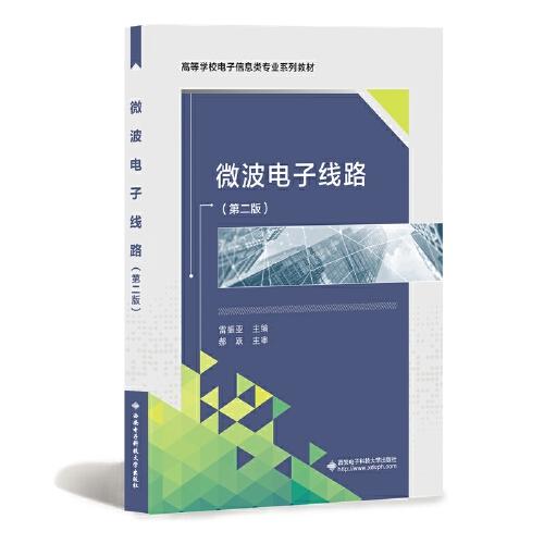 微波電子線路