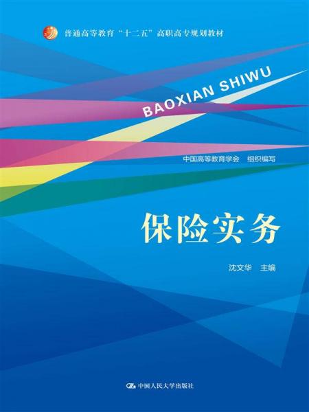 保險(xiǎn)實(shí)務(wù)/普通高等教育“十二五”高職高專規(guī)劃教材