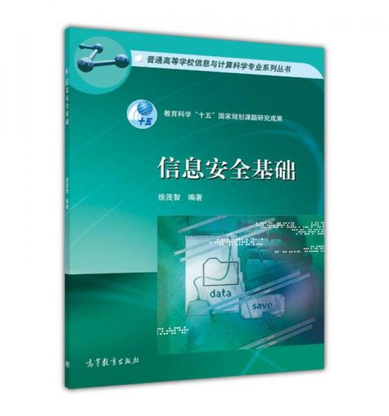 信息安全基礎(chǔ)
