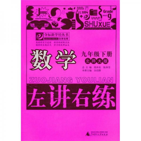 左讲右练：数学