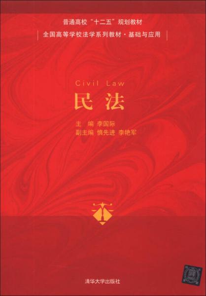 民法/普通高?！笆濉币?guī)劃教材·全國高等學(xué)校法學(xué)系列教材·基礎(chǔ)與應(yīng)用