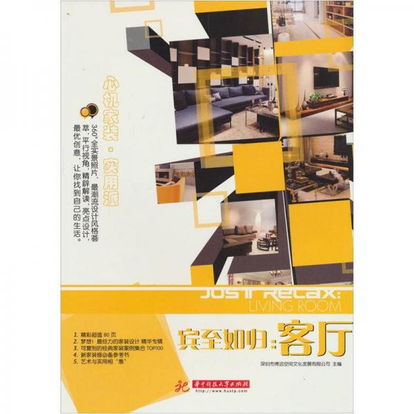 賓至如歸：客廳