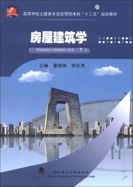 高等学校土建类专业应用型本科“十二五”规划教材：房屋建筑学