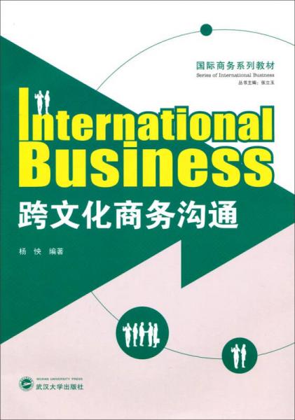 国际商务系列教材：跨文化商务沟通