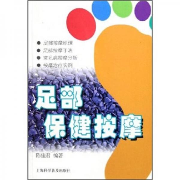 足部保健按摩