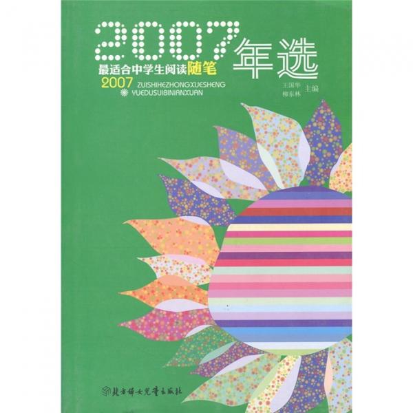 2007最適合中學(xué)生閱讀隨筆年選