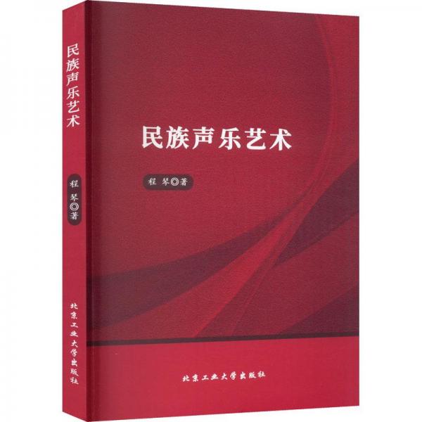 民族聲樂(lè)藝術(shù)