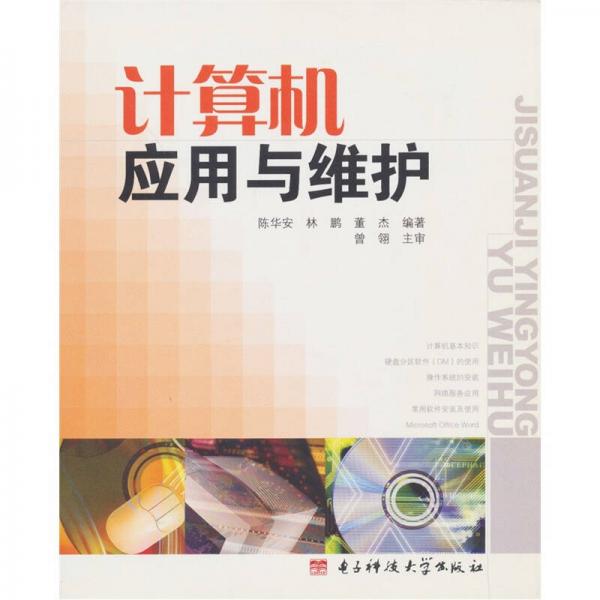 計算機應(yīng)用與維護