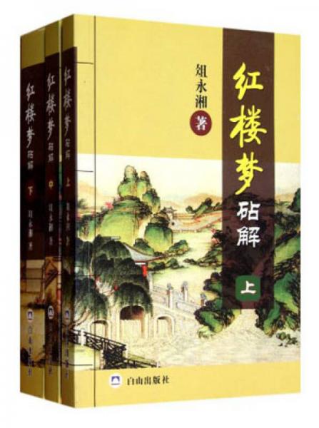 紅樓夢砧解（上中下）