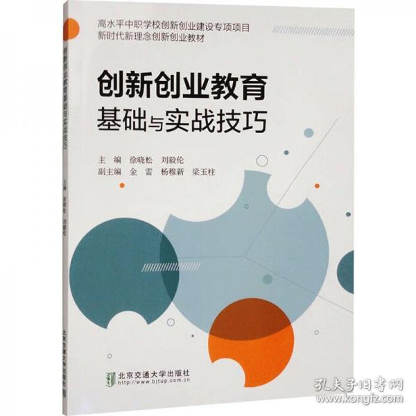 創(chuàng)新創(chuàng)業(yè)教育基礎(chǔ)與實(shí)戰(zhàn)技巧
