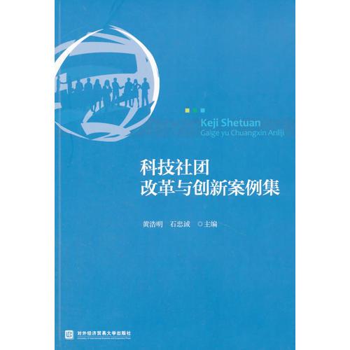 科技社團(tuán)改革與創(chuàng)新案例集