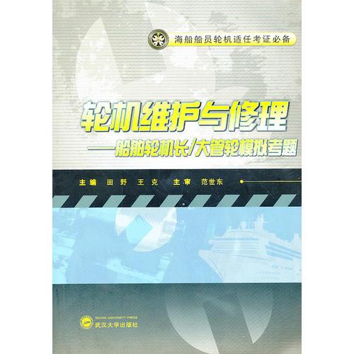 輪機維護與修理——船舶輪機長/大管輪模擬考題