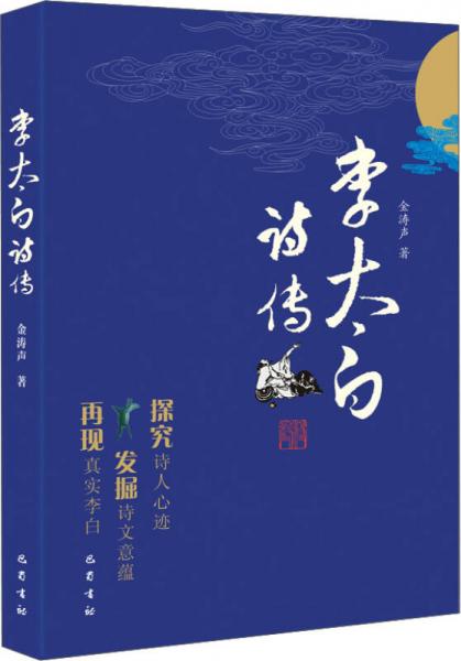 李太白詩傳