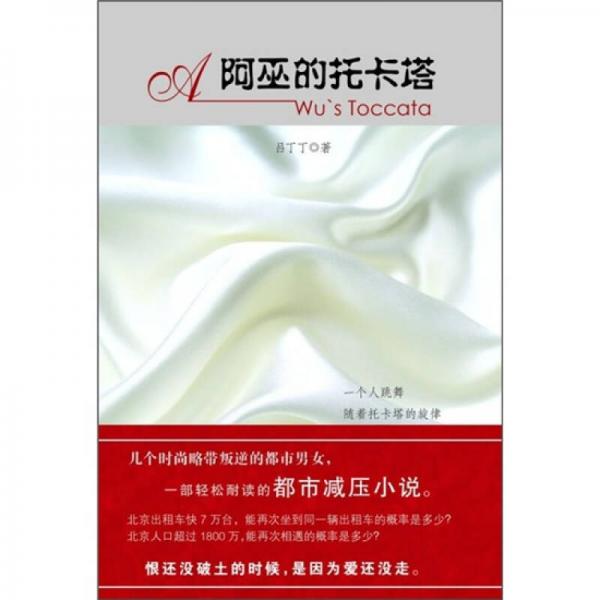 阿巫的托卡塔