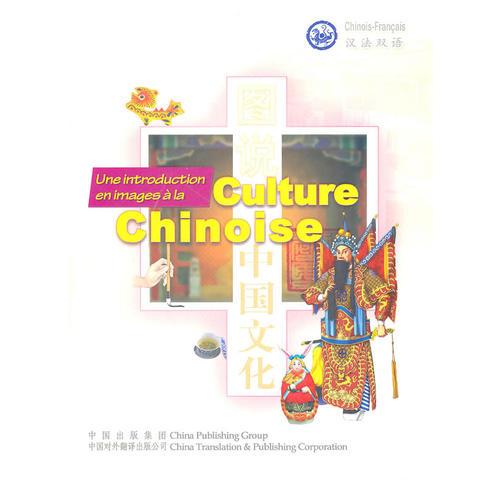图说中国文化(汉法对照)