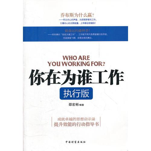 你在為誰工作-執(zhí)行版