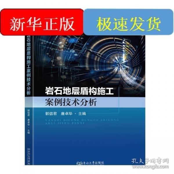 巖石地層盾構(gòu)施工案例技術(shù)分析